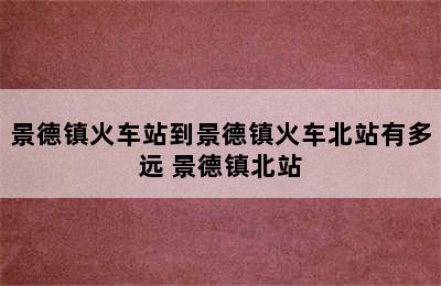 景德镇火车站到景德镇火车北站有多远 景德镇北站